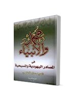 Muhammad - May God Bless Him And Grant Him Peace - And The Prophets In Jewish And Christian Sources