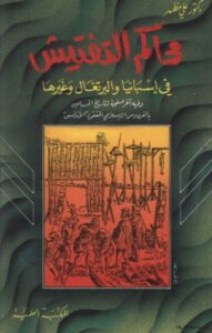 The Inquisition In Spain - Portugal - Etc