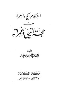 Rulings Of Hajj And Umrah From The Prophet’s Hajj And Umrah