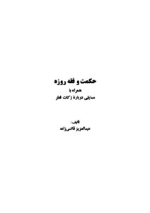 حكمت و فقه روزه همراه با مسائلى درباره زكات فطر