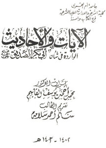 Verses And Hadiths About Abu Bakr Al-siddiq - May God Be Pleased With Him