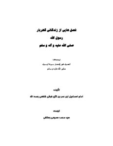 Fasl Hai Az Zandegani - The Messenger Of God - May God’s Prayers And Peace Be Upon Him And His Family
