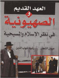 العهد القديم والصهيونية في نظر الإسلام والمسيحية