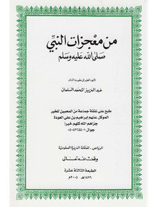 Of The Miracles Of The Prophet - Peace Be Upon Him