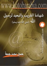 شهادة القريب و البعيد لرسول الله صلى الله عليه و سلم