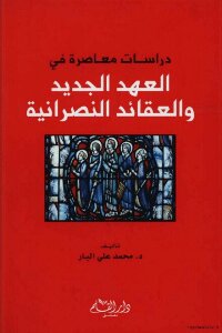 Contemporary Studies In The New Testament And Christian Beliefs