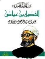 Sufi From The First Generation - Al-fudayl Bin Ayyad