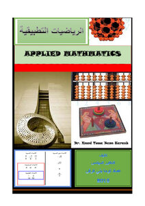 كتاب الرياضيات التطبيقية pdf