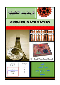 الرياضيات التطبيقية