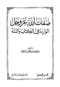 Attributes Of God Almighty Mentioned In The Qur’an And Sunnah