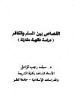 القصاص بين المسلم والكافر دراسة فقهية مقارنة