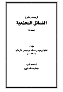 Explanation Of The Merits Of Muhammad