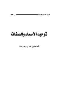 كتاب توحيد الأسماء والصفات pdf