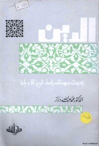 الدينبحوث ممهدة لدراسة تاريخ الاديان