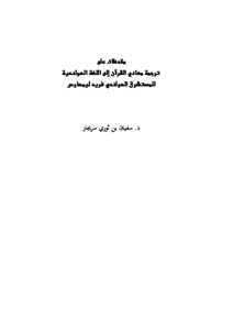 كتاب ملاحظات على ترجمة معاني القرآن إلى اللغة الهولندية للمستشرق الهولندي فريد ليمهاوس pdf