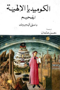 الكوميديا الإلهية الجحيم