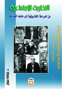 النظرية الاجتماعية من المرحلة الكلاسيكية إلى ما بعد الحداثة