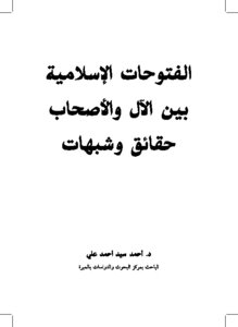 كتاب الفتوحات الإسلامية بين الآل والأصحاب حقائق وشبهات pdf