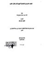 كتاب الجانب المادي في الشخصية اليهودية في القرآن الكريم pdf