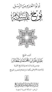 The First Of Resolve From The Messengers Noah - Peace Be Upon Him -