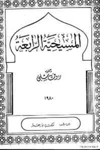 المسيحية الرابعة