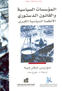 المؤسسات السياسية والقانون الدستوري الأنظمة السياسية الكبرى