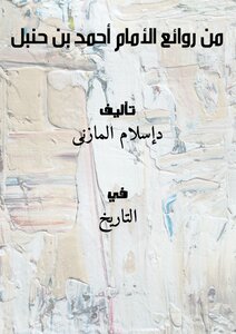 From The Masterpieces Of Imam Ahmad Bin Hanbal