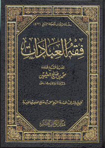 فقه العبادات