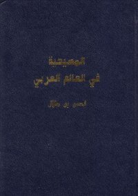 المسيحية في الوطن العربي