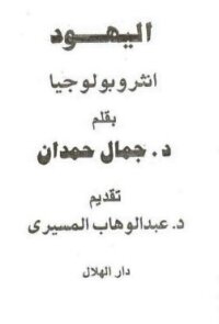 اليهود انثروبولوجيا