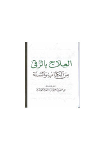 العلاج بالرقى من الكتاب والسنة