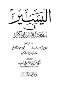 اليسير في اختصار تفسير ابن كثير