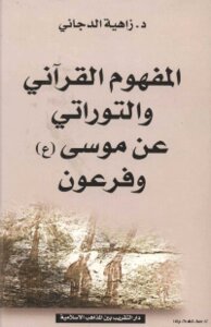 The Quranic And Biblical Concept Of Moses And Pharaoh