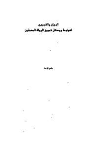 البيان والتبيين لضوابط ووسائل تمييز الرواة المهملين