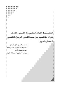 Inclusion In The Qur’an Between Interpretation And Interpretation