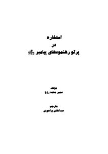Istikhara Dur Perto Rahnmodhai Piyambarg