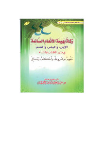 زكاة بهيمة الأنعام السائمة في ضوء الكتاب والسنة