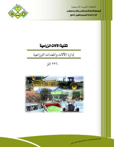 كتاب إدارة الآلات والمعدات الزراعية pdf