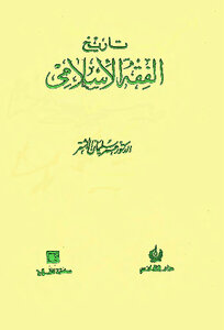 تاريخ الفقه الإسلامي