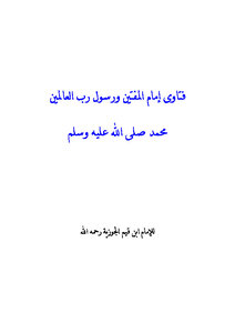 Fatwas Of The Imam Of The Muftis And The Messenger Of The Lord Of The Worlds