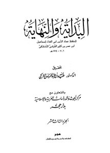 البداية والنهاية الجزء الثالث عشر: هجري إلى هجري