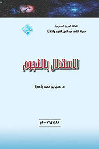 الاستدلال بالنجوم