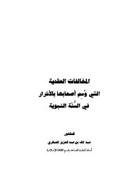 Doctrinal Violations That Label Their Owners As Evil In The Prophet’s Sunnah