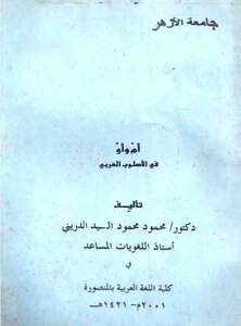 أم وأو في الأسلوب العربي