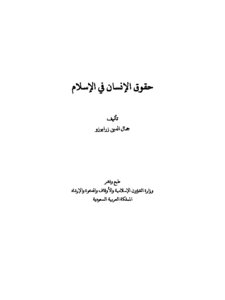 Human Rights In Islam