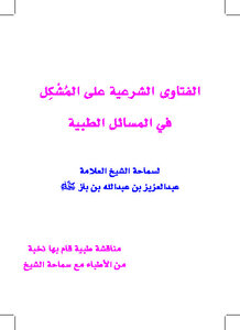 الفتاوى الشرعية على المشكل في المسائل الطبية
