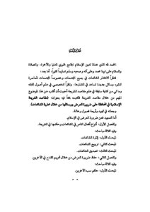 مقاصد الشريعة الإسلامية في المحافظة على ضرورة العرض ووسائلها من خلال محاربة الشائعات