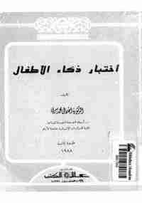 إختبار ذكاء الأطفال