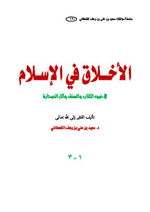 الأخلاق في الإسلام في ضوء الكتاب والسنة