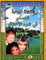 كتاب الحياة اليومية للمسلم في ضوء الأخلاق القرآنية pdf